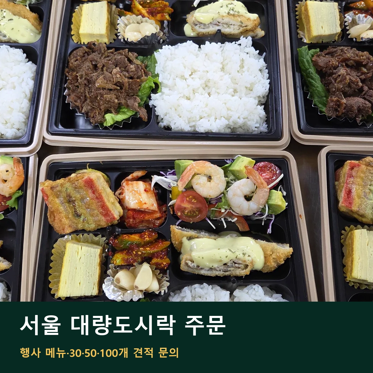 서울 대량도시락 주문 | 행사 메뉴·30·50·100개 견적 문의 안내 썸네일. 도시락 사진과 글 제목을 함께 배치한 이미지
