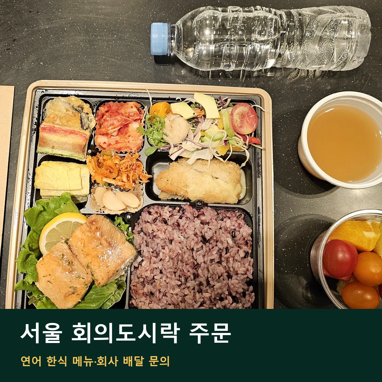 서울 회의도시락 주문 | 연어 한식 메뉴·회사 배달 문의 안내 썸네일. 도시락 사진과 글 제목을 함께 배치한 이미지