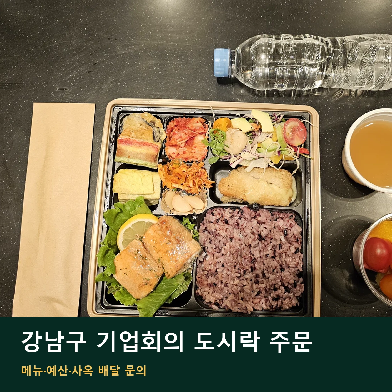 강남구 기업회의 도시락 주문 | 메뉴·예산·사옥 배달 문의 안내 썸네일. 도시락 사진과 글 제목을 함께 배치한 이미지
