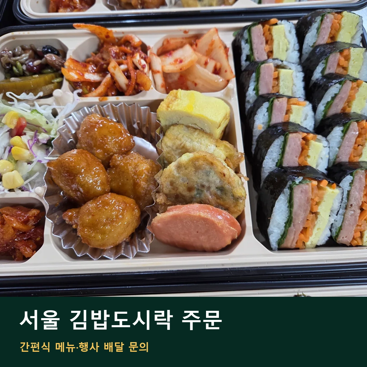 서울 김밥도시락 주문 | 간편식 메뉴·행사 배달 문의 안내 썸네일. 도시락 사진과 글 제목을 함께 배치한 이미지