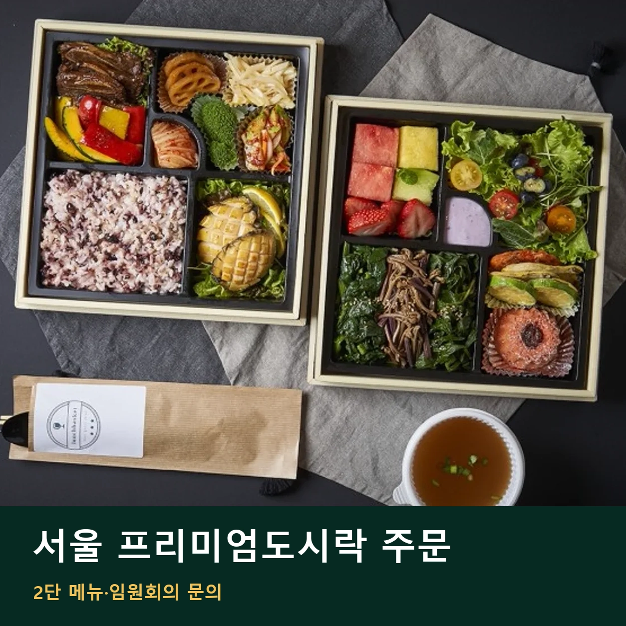 서울 프리미엄도시락 주문 | 2단 메뉴·임원회의 문의 안내 썸네일. 도시락 사진과 글 제목을 함께 배치한 이미지