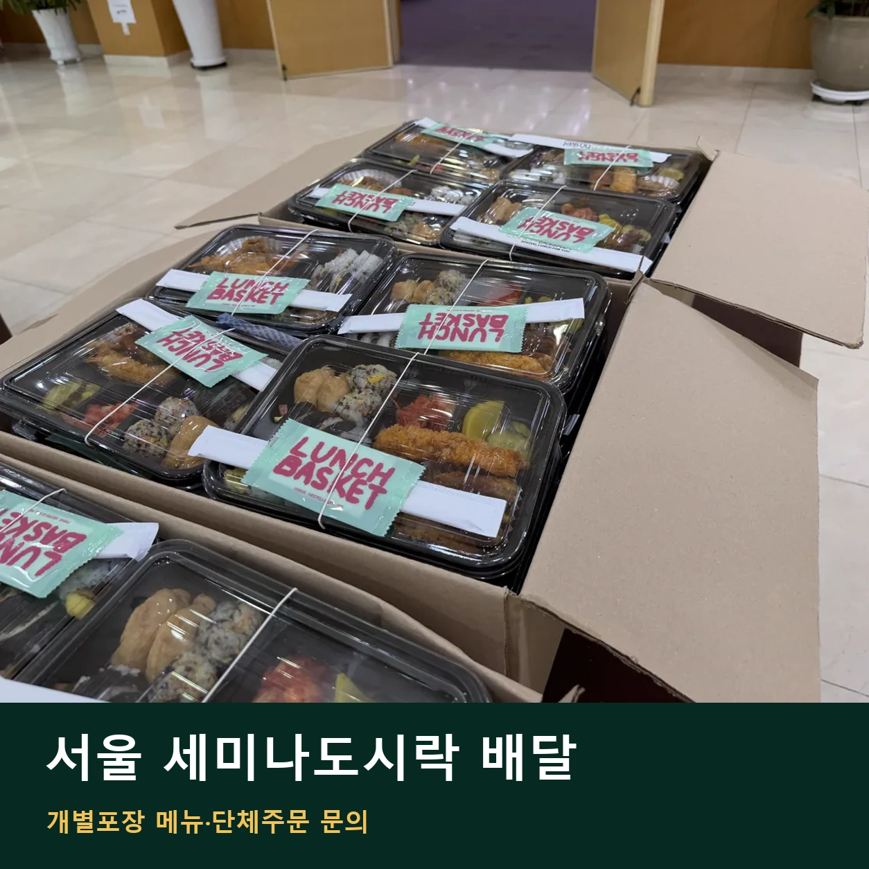 서울 세미나도시락 배달 | 개별포장 메뉴·단체주문 문의 안내 썸네일. 도시락 사진과 글 제목을 함께 배치한 이미지