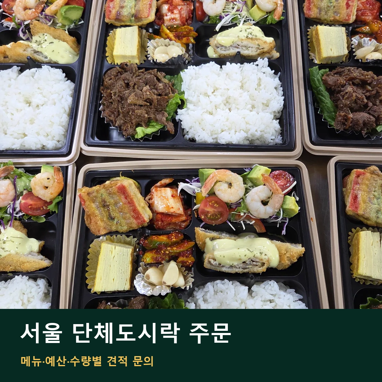 서울 단체도시락 주문 | 메뉴·예산·수량별 견적 문의 안내 썸네일. 도시락 사진과 글 제목을 함께 배치한 이미지