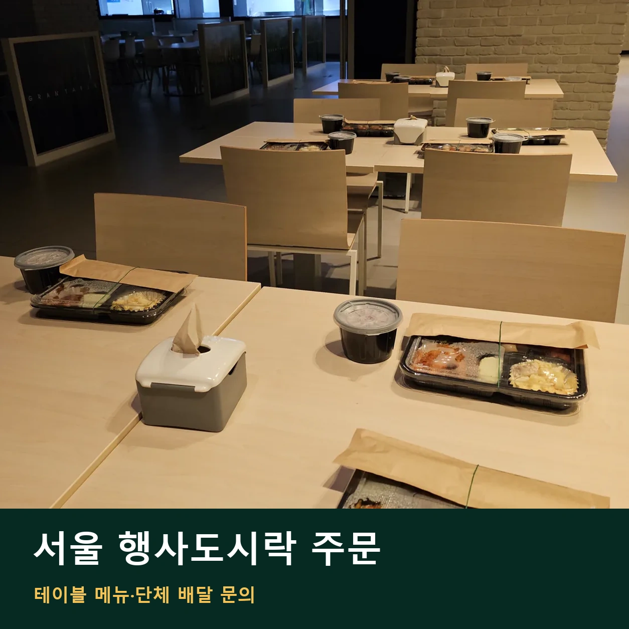 서울 행사도시락 주문 | 테이블 메뉴·단체 배달 문의 안내 썸네일. 도시락 사진과 글 제목을 함께 배치한 이미지
